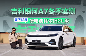 零下12度亏电油耗2.9L 吉利银河A7冬测