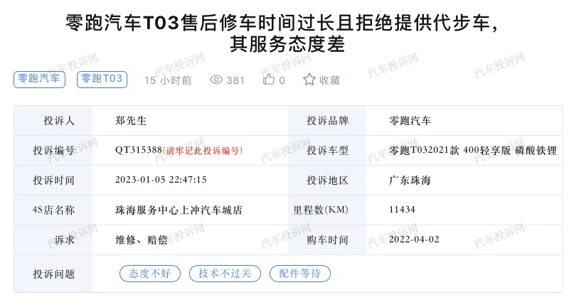 维修周期长且不提供代步车？零跑汽车T03售后被车主投诉