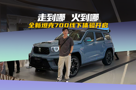 近距离感受旗舰气场，坦克 700线下体验开启