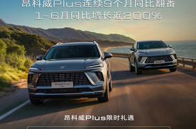 14097辆！昂科威家族6月成绩单公布，昂科威Plus大单品策略成增长引擎