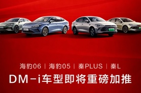 比亚迪将加推4款210km大电池插混车型，纯电续航翻一倍