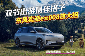 东风奕派eπ008限时特惠，冰箱彩电大沙发全配齐