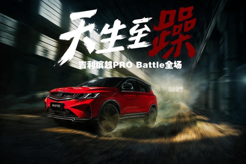 天生至躁 吉利缤越PRO Battle全场