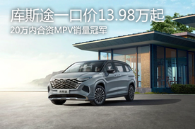 20万内合资MPV销量冠军 库斯途一口价13.98万起
