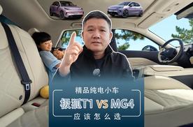 精品纯电小车 极狐T1/MG4应该怎么选