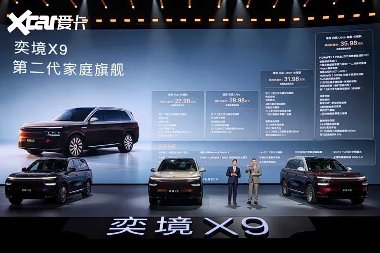 第二代家庭旗舰奕境X9正式上市,限时优惠价27.98万元起