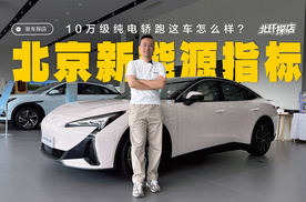 北京增发6万新能源指标！买什么车划算？探店极狐新阿尔法S5！