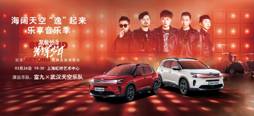海阔天空“逸”起来，东风雪铁龙&天空乐队全国巡演上海站进行时