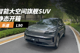 乐道L90：智能大空间旗舰SUV静态开箱