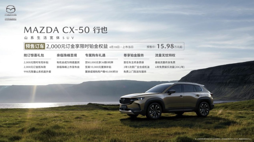 15.98万元起！新时代六好SUV MAZDA CX-50行也开启预售