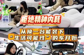 拒绝精神内耗，从换一台能装下“生活可能性”的车开始
