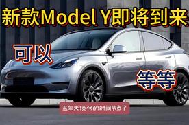 新款Model Y就要来了 95kWh大电池预计续航超800km