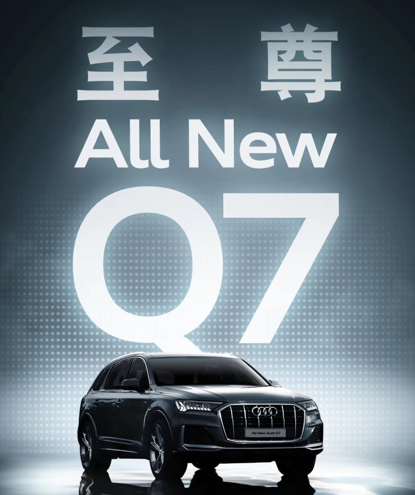 新款奥迪Q7限量版上市 售69.98-99.88万