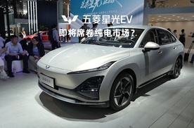 2024北京车展：B级纯电最强卷王，五菱星光EV 9.98万起