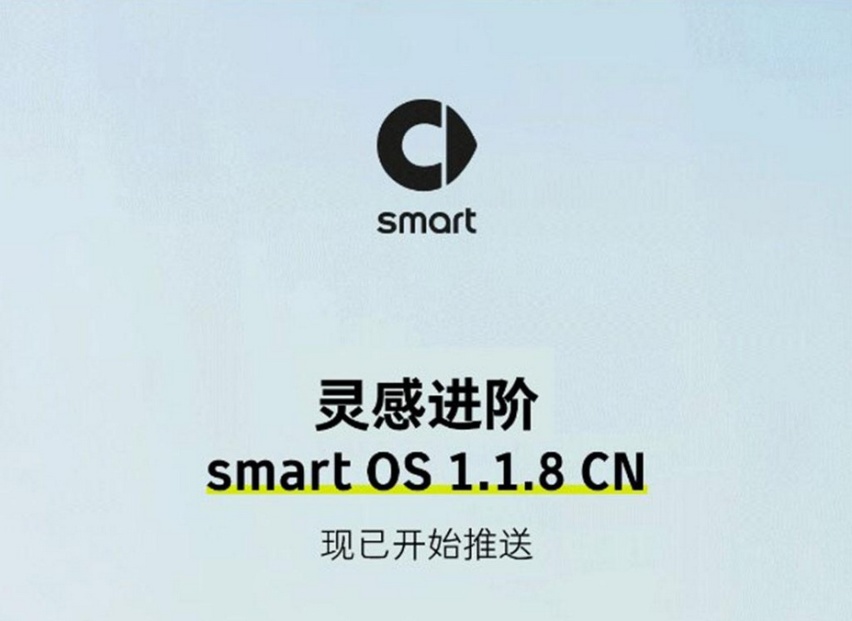 smart正式推送新版OTA升级 多项优化和升级