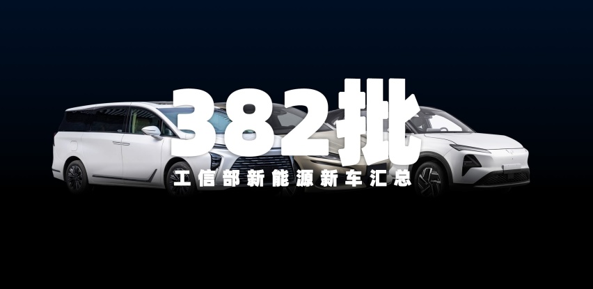 腾势Z9 GT、别克GL8插混等申报，工信部第382批新车汇总