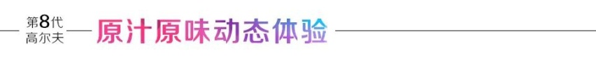 汽车品评| 未来科技加持 全新数字高尔夫演绎理想智慧出行