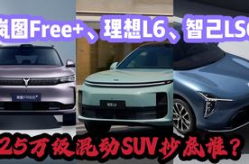 岚图Free+、理想L6、智己LS6，25万级混动SUV抄底谁？