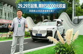 29.29万起，限时5.8万权益  岚图泰山X8这波诚意拉满