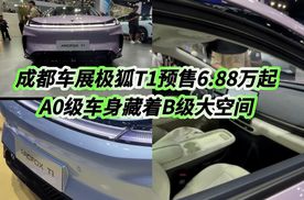 A0级车身藏B级大空间！极狐T1成都车展预售6.88万起