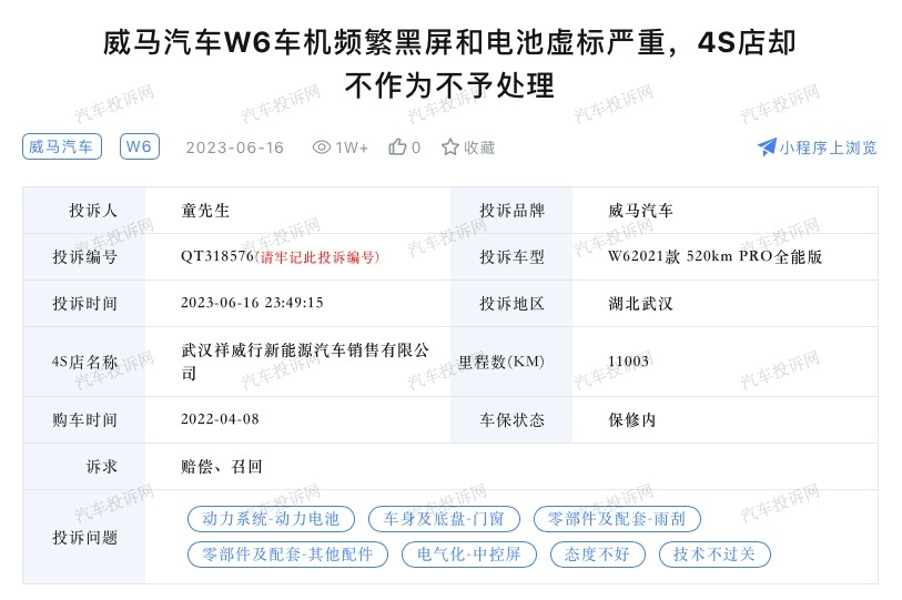 售后难、投诉无门？威马汽车W6被车主投诉