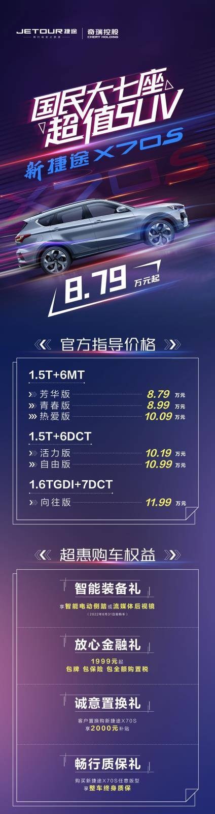 全新外观内饰设计 2022款捷途X70S正式上市 售8.79万元起