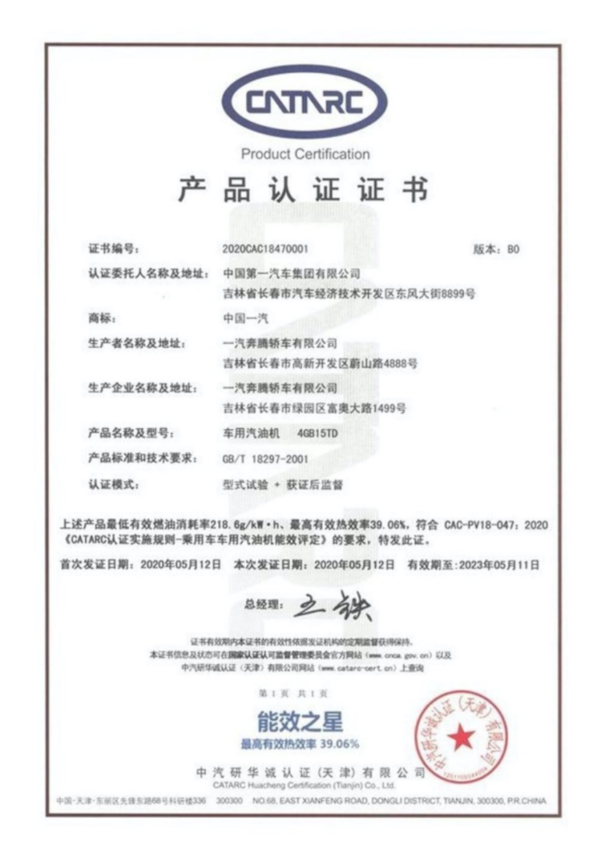 中汽研权威认证，奔腾T77