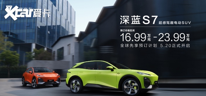 深蓝S7开启先享预订 16.99万起这样的驾趣品质谁还能更逆天？