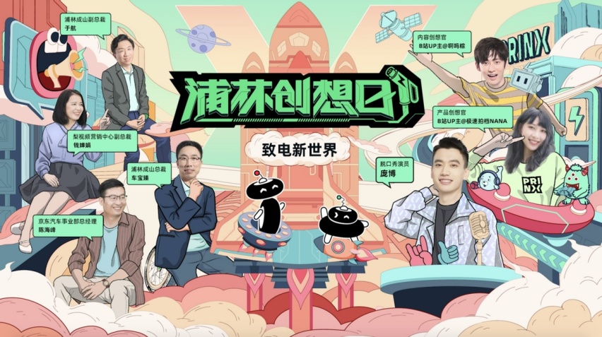 为电动时代而生,将用户放到C位,浦林发布新能源车轮胎品牌首秀