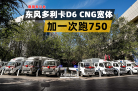东风多利卡D6 CNG宽体版抢先看，综合续航750km！