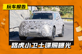 竞争奔驰小G，路虎全新纯电“小卫士”谍照曝光，搭双电机/800V平台