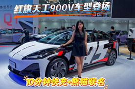 红旗天工900V车型登场 ：10分钟快充+熊猫联名！