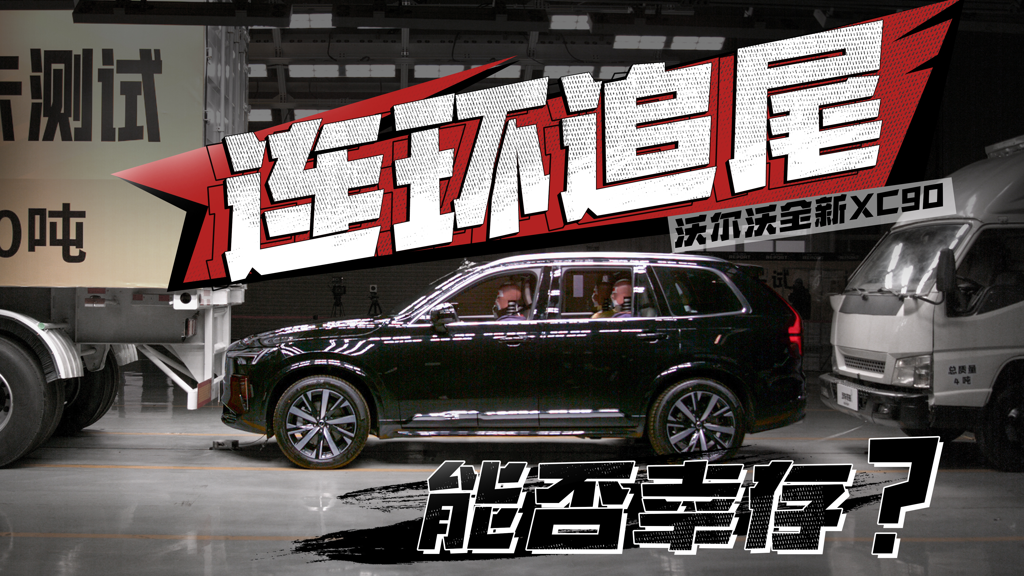 ����Ԥ�棺����׷β���ӿ����л����ֶ���ȫ��XC90�ܷ��Ҵ棿