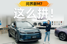 送4.38万的权益！问界新M7这么拼的吗？