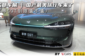 成都车展 | 国产最美旅行车来了，享界S9T到底值不值？