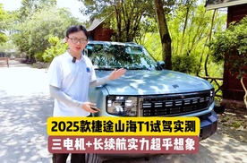 从城市到山野！25款捷途山海T1试驾：三电机+长续航实力超乎想象