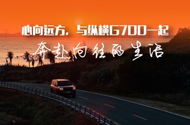 纵横G700的出现，解决了“越野不舒服，舒服不能越野”的百年悖论
