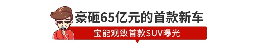 【新闻】狂砸65亿后，宝能观致首款SUV曝光！