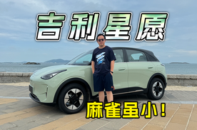 十万块也能买精品小车？吉利星愿帮你实现