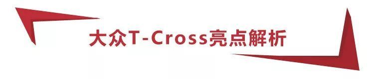12.79万元起，大众T-Cross正式上市