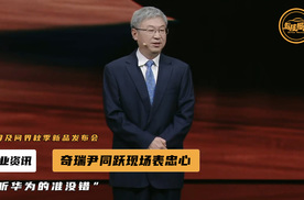 奇瑞董事长尹同跃表忠心，发布会现场：“听华为的准没错”