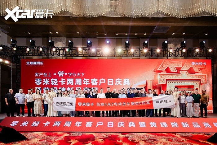 零米轻卡两周年客户日庆典在徐州举行，黄绿牌新品亮相
