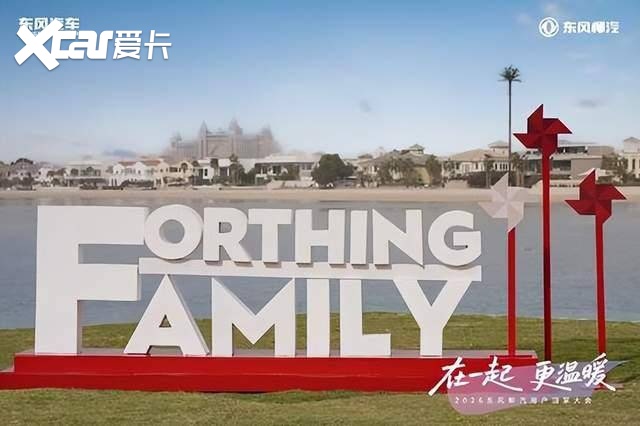 用户回家大会迪拜启幕 东风柳汽深耕中东奔赴全球新程
