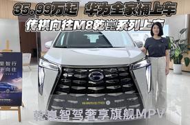 35.99万元起 华为全家桶上车 传祺向往M8乾崑系列上市