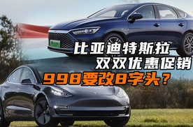 比亚迪特斯拉双双优惠促销，年底最佳购车时机到来