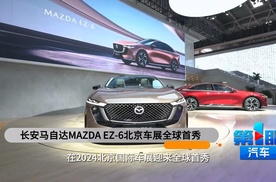 树立合资新能源全新价值标准 长安马自达MAZDA EZ-6北京车展全球