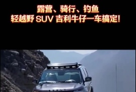 露营、骑行、钓鱼，轻越野 SUV 吉利牛仔一车搞定！