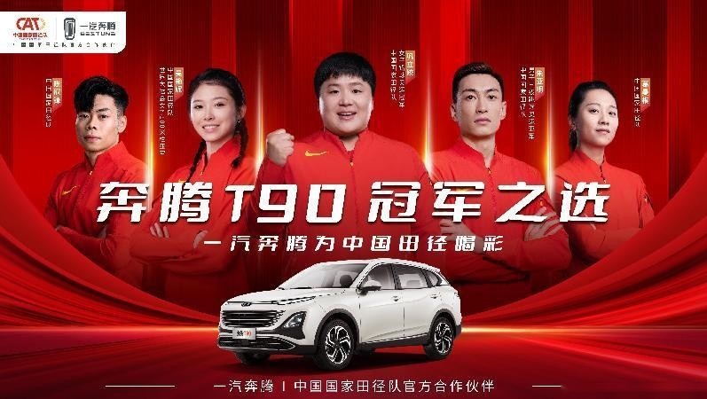 进取不止 奔向巅峰 一汽奔腾签约中国国家田径队