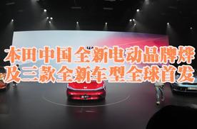 本田中国全新电动品牌烨 及三款全新车型全球首发