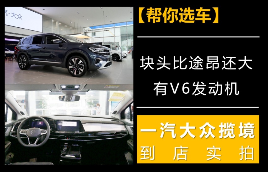 【帮你选车】块头比途昂还大，有V6发动机，大众揽境到店实拍
